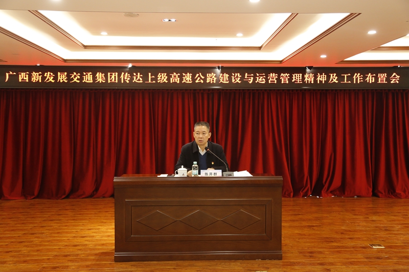 2.新發(fā)展集團黨委書記、董事長陳開群傳達上級高速公路建設與運營管理精神并布置工作.JPG